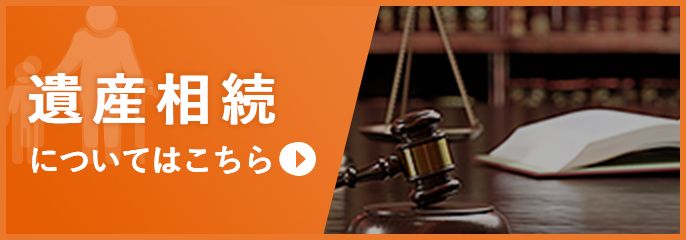 遺産相続を池袋の弁護士に相談