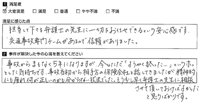 交通事故専門チームの対応に安心できました。