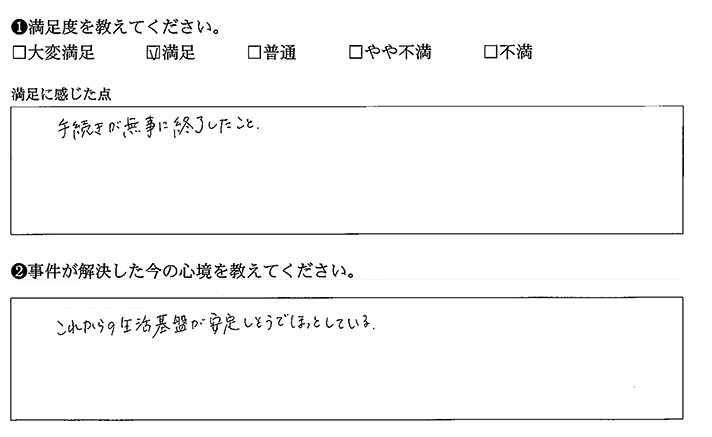 これからの生活基盤が安定しそうです