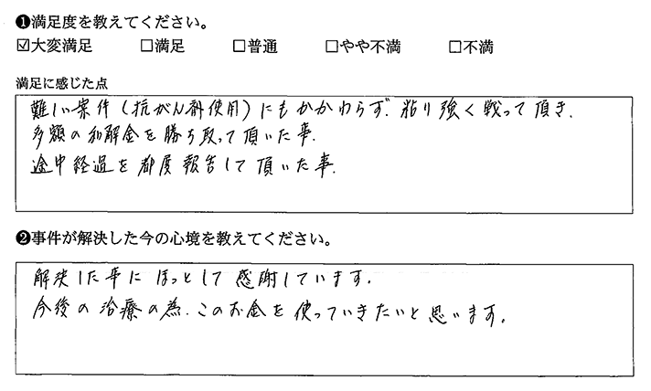 難しい案件でも粘り強く戦っていただきました