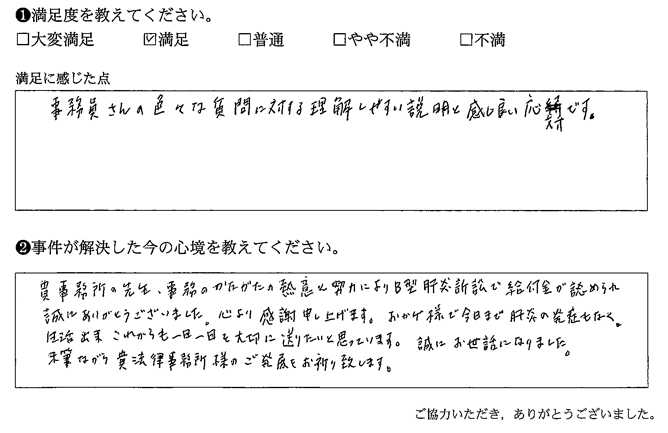 B型肝炎訴訟で給付金が認められ誠にありがとうございました