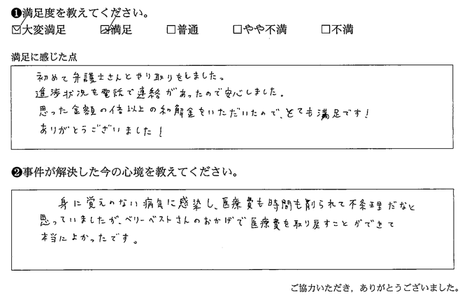 医療費を取り戻すことができて本当によかったです