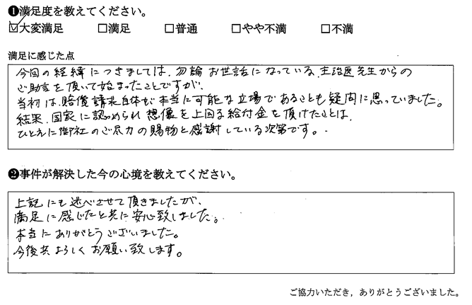 国家に認められ想像を上回る給付金をいただけたことは、ひとえに御社のご尽力の賜物と感謝している次第です