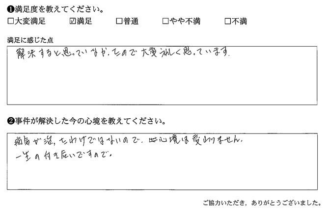 解決すると思っていなかったので大変うれしく思っています