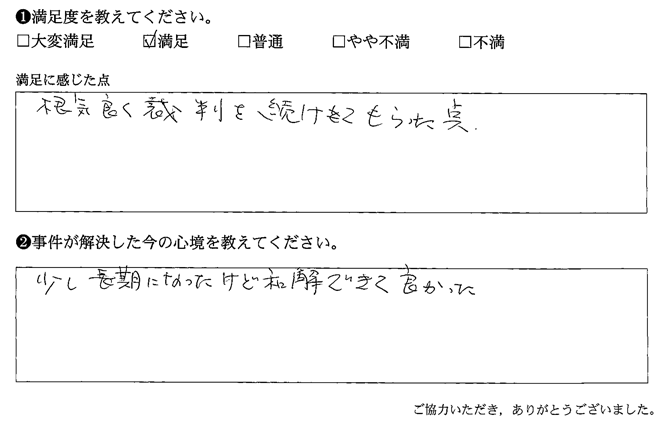 根気良く裁判を続けてもらった