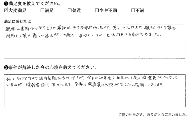 親切かつ丁寧な対応して頂き難しい事は何一つ無く、安心してすべてをお任せする事ができました