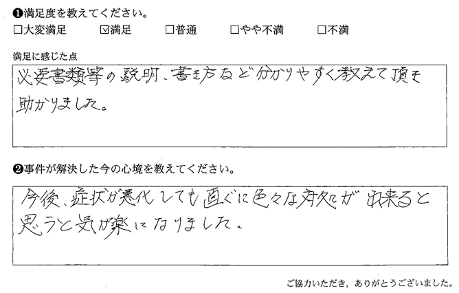 必要書類等の説明、書き方など分かりやすく教えて頂き助かりました