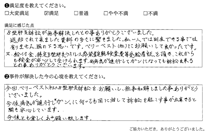 B型肝炎訴訟が無事解決したとの事ありがとうございました