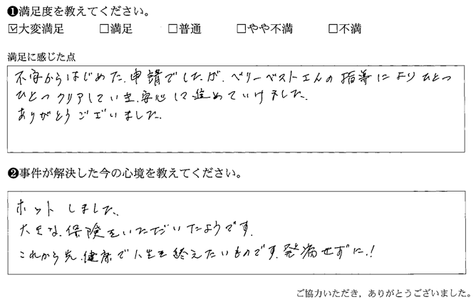 ベリーベストさんの指導によりひとつひとつクリアしていき、安心して進めていけました