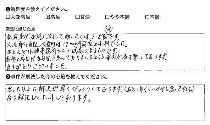 思った以上に解決が早かったです
