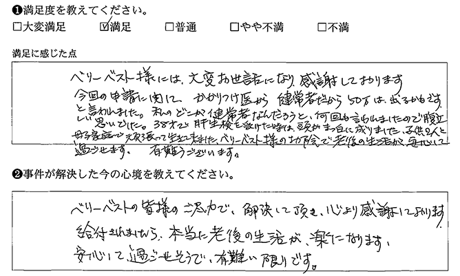 ベリーベストのお陰で老後が安心して過ごせます