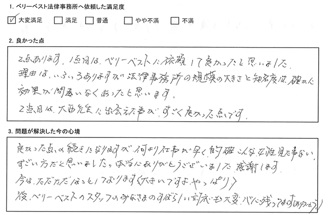 ベリーベストに依頼して良かったと思いました