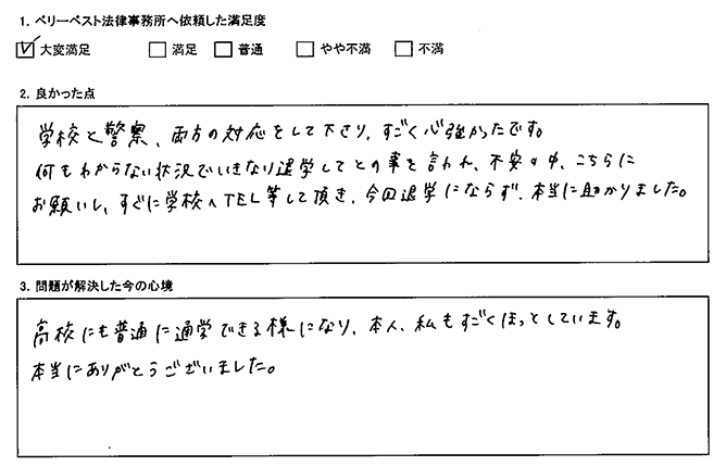 学校と警察の両方を対応くださり心強かったです