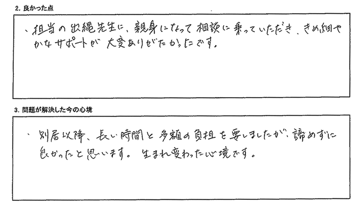 担当の出縄先生に、親身になって相談に乗っていただき、大変ありがたかったです