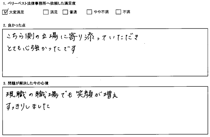 こちら側の立場に寄り添っていただき、とても心強かったです